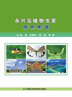 cover image of 永兴岛植物虫害原色图谱